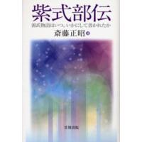 紫式部伝 源氏物語はいつ、いかにして書かれたか | ぐるぐる王国2号館 ヤフー店