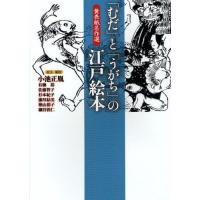 「むだ」と「うがち」の江戸絵本 黄表紙名作選 | ぐるぐる王国2号館 ヤフー店