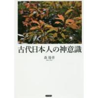 古代日本人の神意識 | ぐるぐる王国2号館 ヤフー店