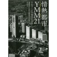 情熱都市YMM（よこはまみなとみらい）21 まちづくりの美学と力学 | ぐるぐる王国2号館 ヤフー店