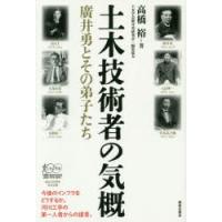 土木技術者の気概 廣井勇とその弟子たち | ぐるぐる王国2号館 ヤフー店