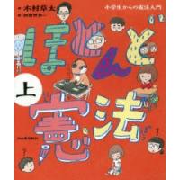 ほとんど憲法 小学生からの憲法入門 上 | ぐるぐる王国2号館 ヤフー店