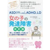 ASD〈自閉症スペクトラム障害〉、ADHD、LD女の子の発達障害 「新しい生活様式」でも起こる心と身体の不調を理解する | ぐるぐる王国2号館 ヤフー店