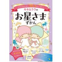 キキ＆ララのお星さまずかん ピカピカきらめく、星座と星がいっぱい! | ぐるぐる王国2号館 ヤフー店