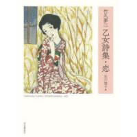竹久夢二乙女詩集・恋 | ぐるぐる王国2号館 ヤフー店