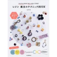 レジン魔法のテクニックBOOK かんたんなのにおしゃれにできる! | ぐるぐる王国2号館 ヤフー店