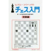 ヒガシ・コウヘイのチェス入門 定跡から手筋・実戦まで世界でいちばんわかりやすい入門書! 定跡編 新装版 | ぐるぐる王国2号館 ヤフー店