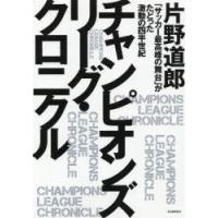 チャンピオンズリーグ・クロニクル 「サッカー最高峰の舞台」がたどった激動の四半世紀 | ぐるぐる王国2号館 ヤフー店