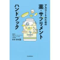 アスリートのための薬・サプリメントハンドブック | ぐるぐる王国2号館 ヤフー店