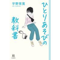 ひとりあそびの教科書 | ぐるぐる王国2号館 ヤフー店