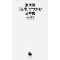 東大流「元号」でつかむ日本史 | ぐるぐる王国2号館 ヤフー店