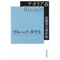 高橋英夫著作集テオリア 6 | ぐるぐる王国2号館 ヤフー店