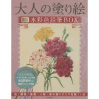 大人の塗り絵水彩色鉛筆BOX 花・静物・風景・人物・鳥の選りすぐり名画13点 新装版 | ぐるぐる王国2号館 ヤフー店