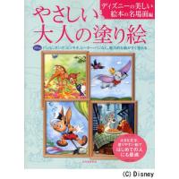 やさしい大人の塗り絵 ディズニーの美しい絵本の名場面編 | ぐるぐる王国2号館 ヤフー店