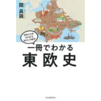 一冊でわかる東欧史 | ぐるぐる王国2号館 ヤフー店