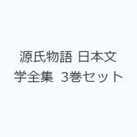 源氏物語 日本文学全集 3巻セット | ぐるぐる王国2号館 ヤフー店