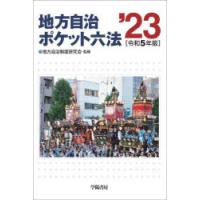 地方自治ポケット六法 令和5年版 | ぐるぐる王国2号館 ヤフー店