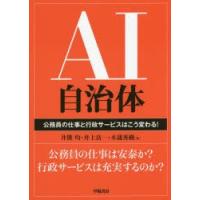 AI自治体 公務員の仕事と行政サービスはこう変わる! | ぐるぐる王国2号館 ヤフー店