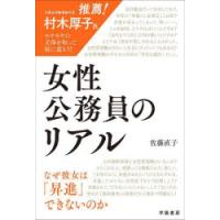 女性公務員のリアル なぜ彼女は「昇進」できないのか | ぐるぐる王国2号館 ヤフー店