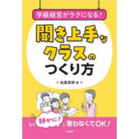 学級経営がラクになる!聞き上手なクラスのつくり方 | ぐるぐる王国2号館 ヤフー店