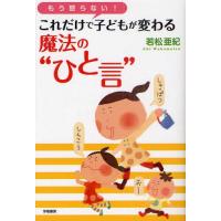 もう怒らない!これだけで子どもが変わる魔法の“ひと言” | ぐるぐる王国2号館 ヤフー店