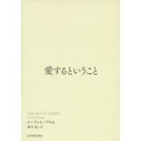 愛するということ | ぐるぐる王国2号館 ヤフー店