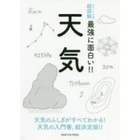 天気 天気のふしぎがすべてわかる!天気の入門書，超決定版!! | ぐるぐる王国2号館 ヤフー店