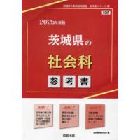 ’25 茨城県の社会科参考書 | ぐるぐる王国2号館 ヤフー店