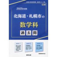 ’25 北海道・札幌市の数学科過去問 | ぐるぐる王国2号館 ヤフー店