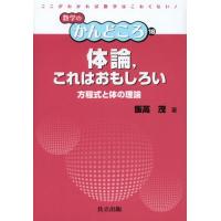 体論，これはおもしろい 方程式と体の理論 | ぐるぐる王国2号館 ヤフー店