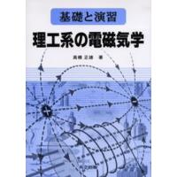 理工系の電磁気学 基礎と演習 | ぐるぐる王国2号館 ヤフー店