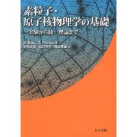 素粒子・原子核物理学の基礎 実験から統一理論まで | ぐるぐる王国2号館 ヤフー店