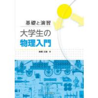 大学生の物理入門 基礎と演習 | ぐるぐる王国2号館 ヤフー店