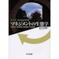 マネジメントの生態学 生態文化・環境回復・環境経営・資源循環 | ぐるぐる王国2号館 ヤフー店