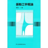 振動工学概論 | ぐるぐる王国2号館 ヤフー店