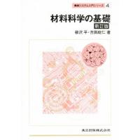 材料科学の基礎 | ぐるぐる王国2号館 ヤフー店