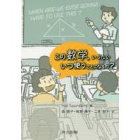 この数学，いったいいつ使うことになるの? | ぐるぐる王国2号館 ヤフー店