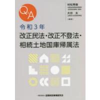 Q＆A令和3年改正民法・改正不登法・相続土地国庫帰属法 | ぐるぐる王国2号館 ヤフー店