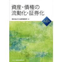 資産・債権の流動化・証券化 | ぐるぐる王国2号館 ヤフー店