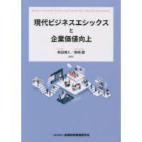 現代ビジネスエシックスと企業価値向上 | ぐるぐる王国2号館 ヤフー店