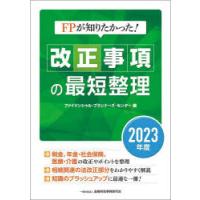 FPが知りたかった!改正事項の最短整理 2023年度 | ぐるぐる王国2号館 ヤフー店