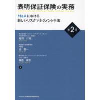 表明保証保険の実務 M＆Aにおける新しいリスクマネジメント手法 | ぐるぐる王国2号館 ヤフー店