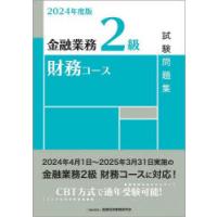 金融業務2級財務コース試験問題集 2024年度版 | ぐるぐる王国2号館 ヤフー店