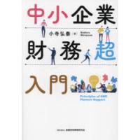 中小企業財務超入門 | ぐるぐる王国2号館 ヤフー店