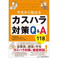 今日から始めるカスハラ対策Q＆A118 | ぐるぐる王国2号館 ヤフー店