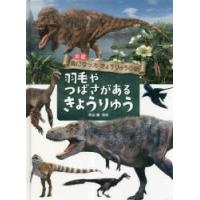 図鑑鳥になったきょうりゅうの話 〔3〕 | ぐるぐる王国2号館 ヤフー店