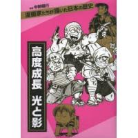 高度成長 光と影 | ぐるぐる王国2号館 ヤフー店