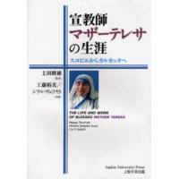 宣教師マザーテレサの生涯 スコピエからカルカッタへ | ぐるぐる王国2号館 ヤフー店