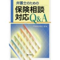 弁護士のための保険相談対応Q＆A | ぐるぐる王国2号館 ヤフー店