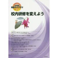 学校教育・実践ライブラリ スクールリーダーのための12のメソッド Vol.5 | ぐるぐる王国2号館 ヤフー店